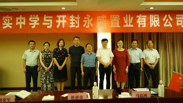 开封求实中学与开封永威置业有限公司将联合办学