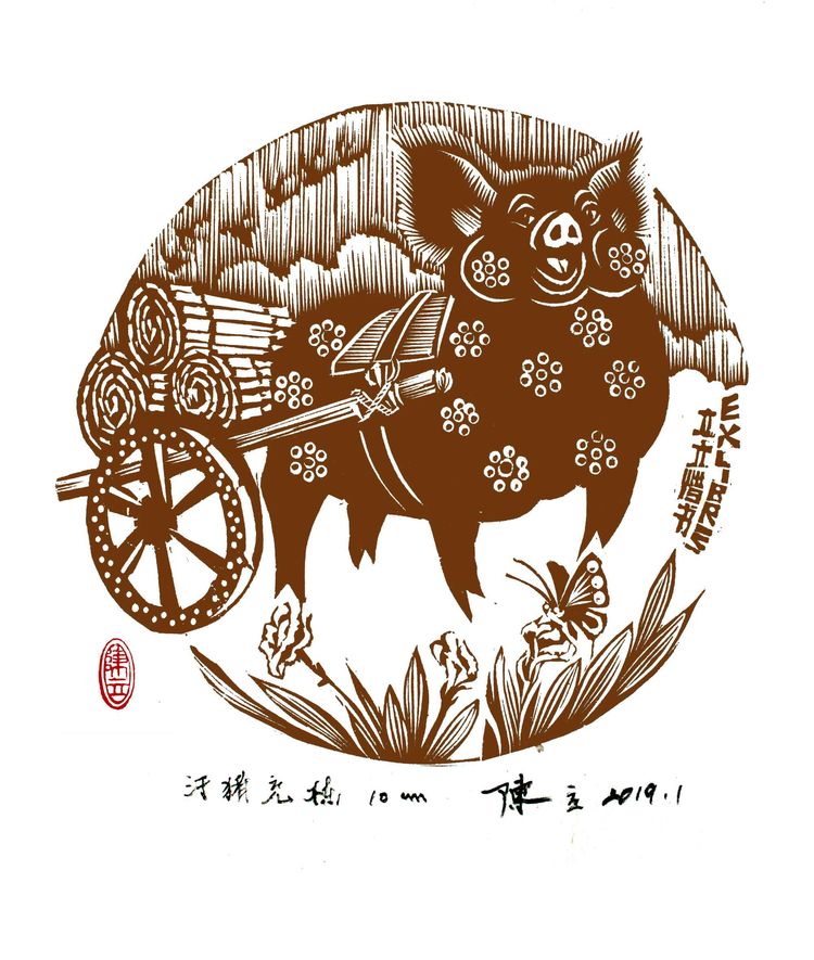 奈曼版画展示,陈立老师生肖藏书票猪年集锦