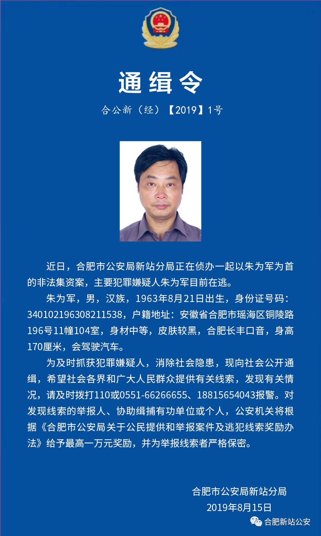 合肥警方发布通缉令