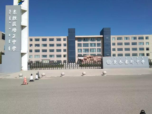 坐落在东胜区培正中学校园内鄂尔多斯景泰艺术中学已全部到位目前教学