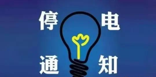 停電通知 尊敬的用電客戶:因電網維修改造,需對安順城區,西秀區,普定