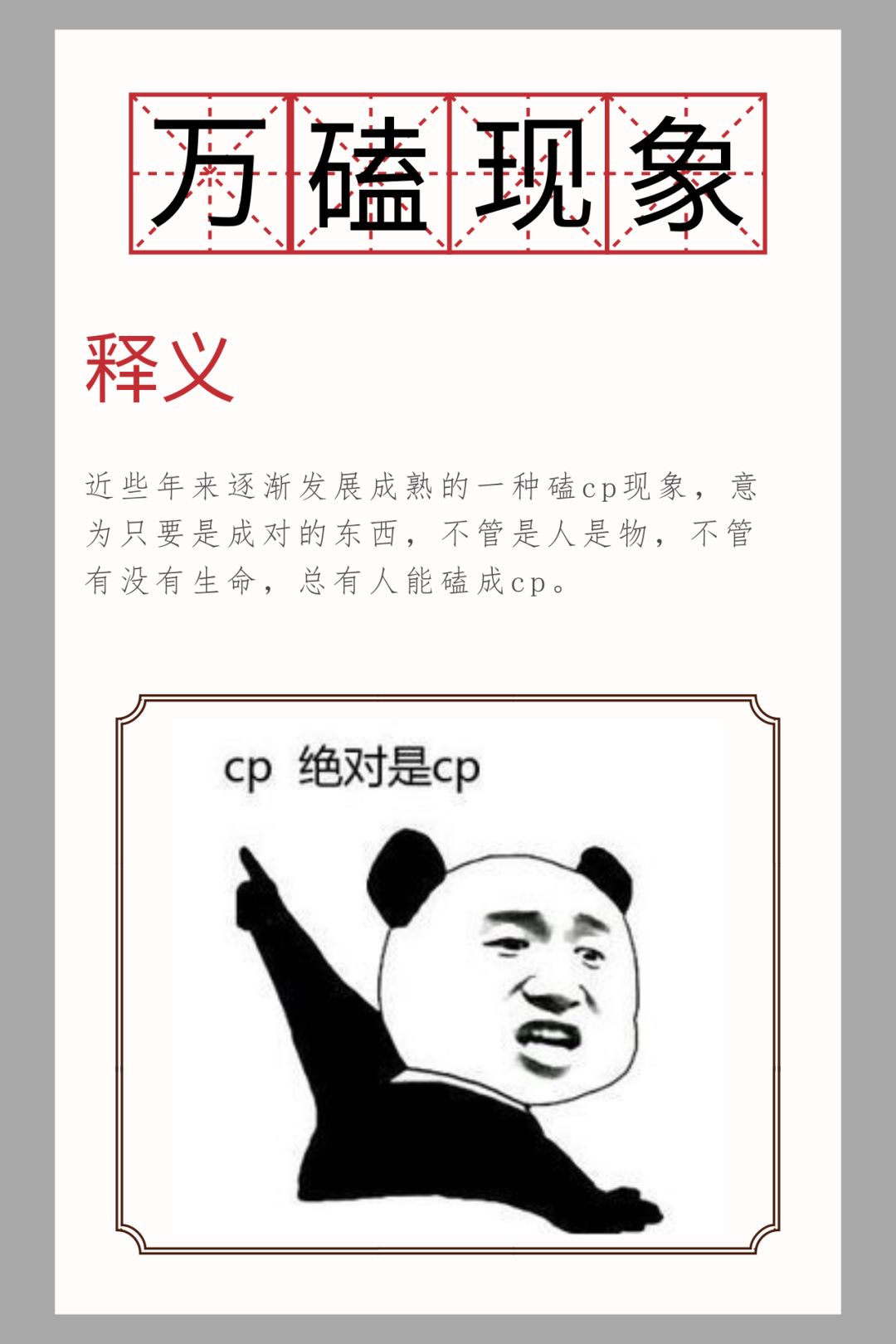 "(后移的发际线,露出光秃秃的脑门)【举例】得知自己追的一对cp是炒作