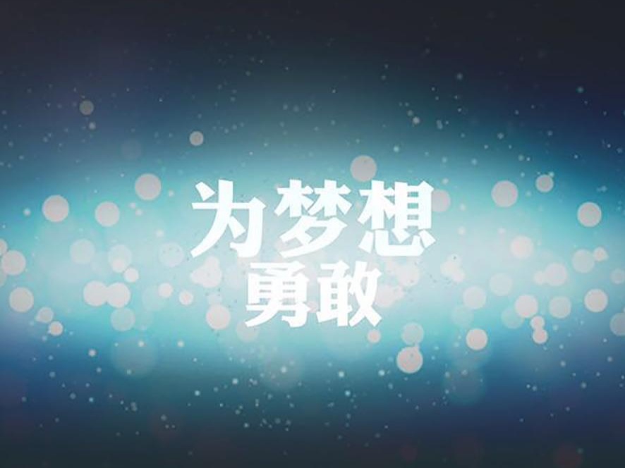 你还在坚持着理想吗