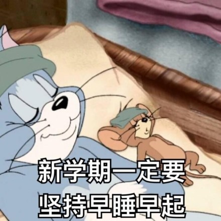 说真的早起比晚睡更可怕