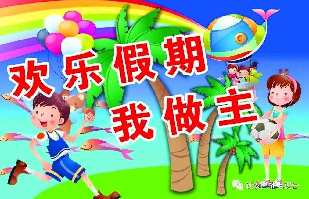 我的假期我做主