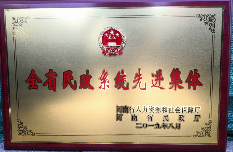 巩义市民政局荣获全省民政系统先进集体荣誉称号