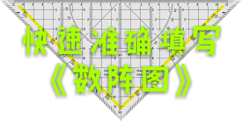 有趣的數陣圖解題技巧學習一節課學會數陣圖填圖方法