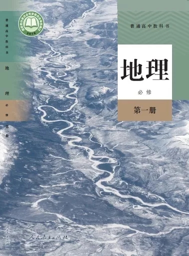 地理必修第一册