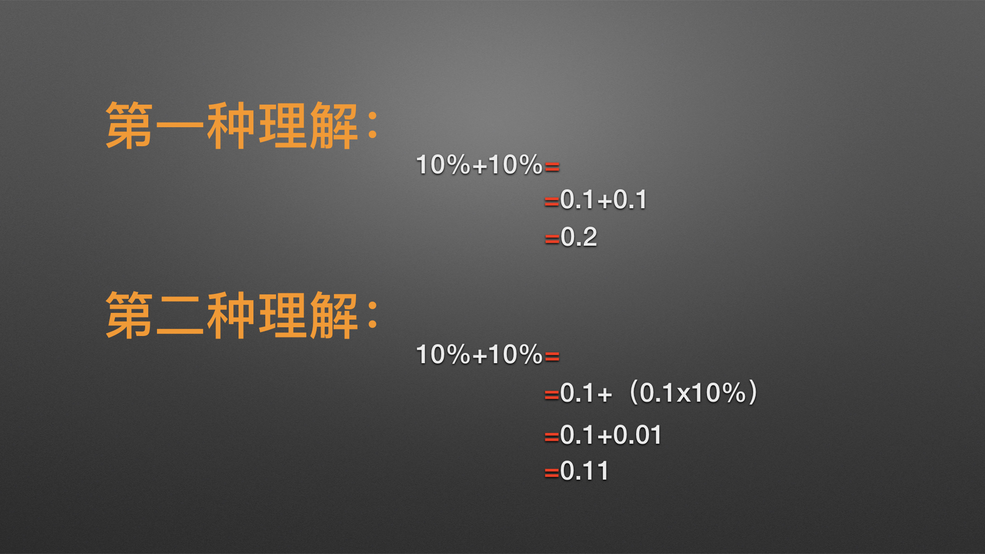 第二種理解方式就是執行帶有百分號的計算,同樣是10% 10%,第二個百分