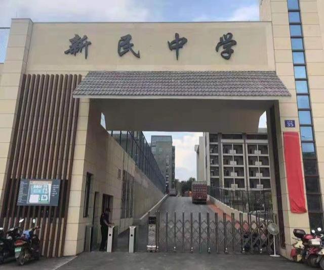 新民中学新校区大门