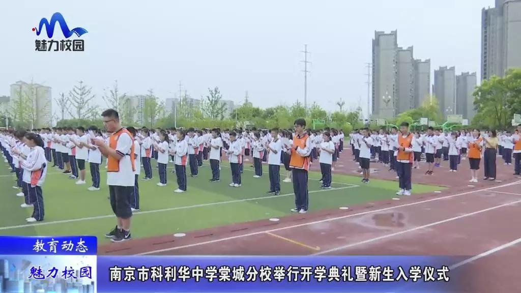 教育动态丨南京市科利华中学棠城分校举行开学典礼