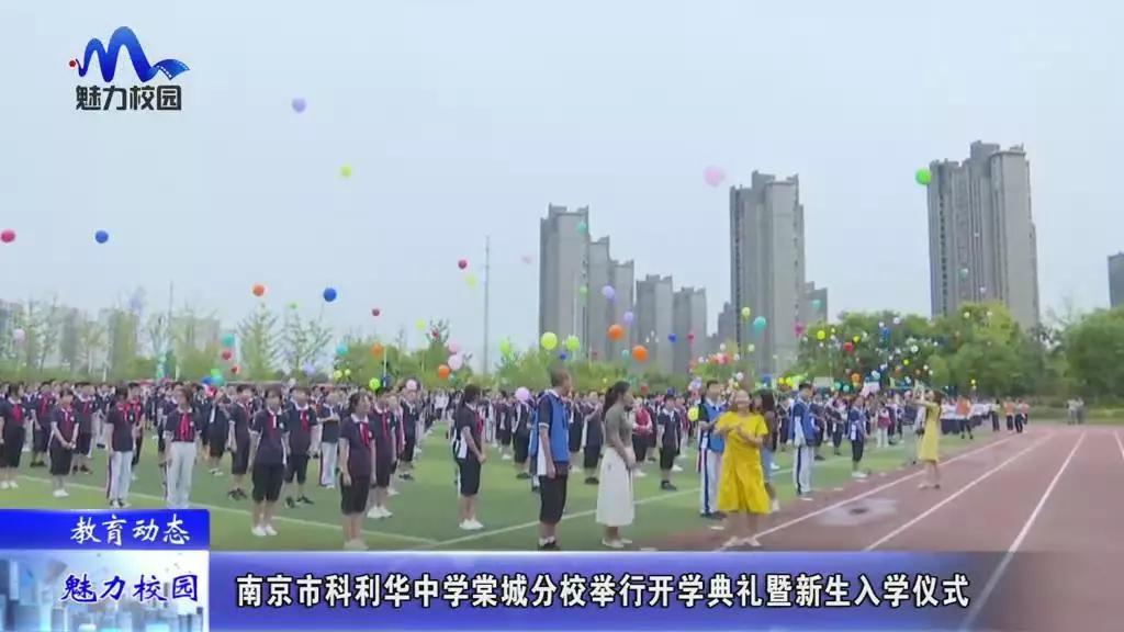教育动态丨南京市科利华中学棠城分校举行开学典礼