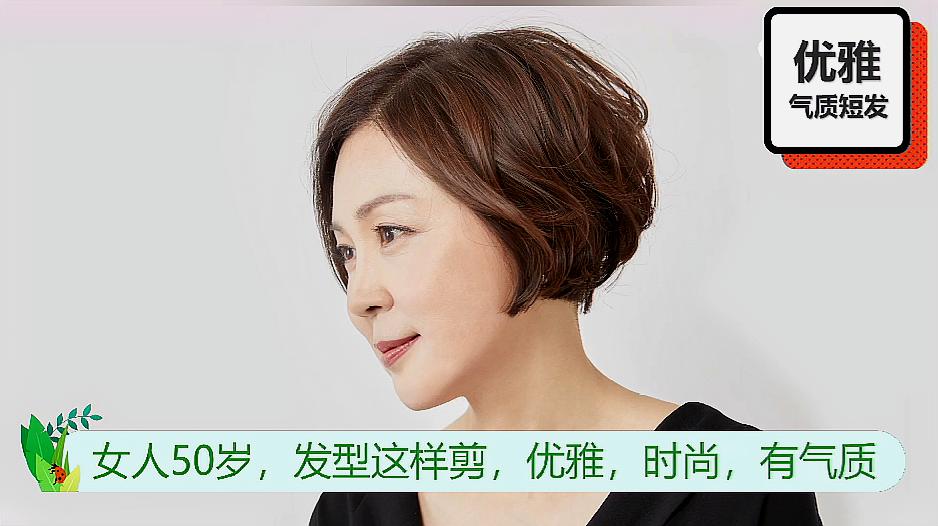 女人50歲髮型這樣剪優雅時尚有氣質