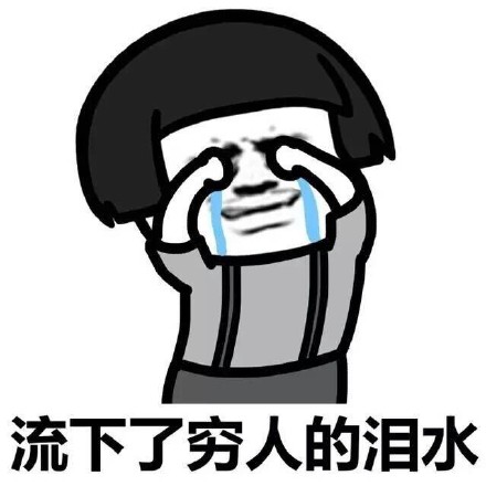 一句话证明我有多穷如果空气不免费的话我活不到今天
