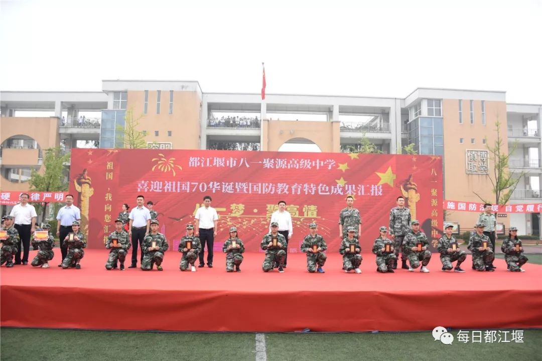 都江堰市八一聚源高级中学举行喜迎祖国70华诞暨国防教育特色成果汇报