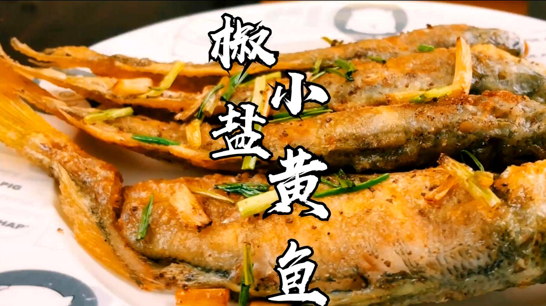 椒盐小黄鱼这种做法外酥里嫩一口下去咯嘣脆太好吃了收藏吧