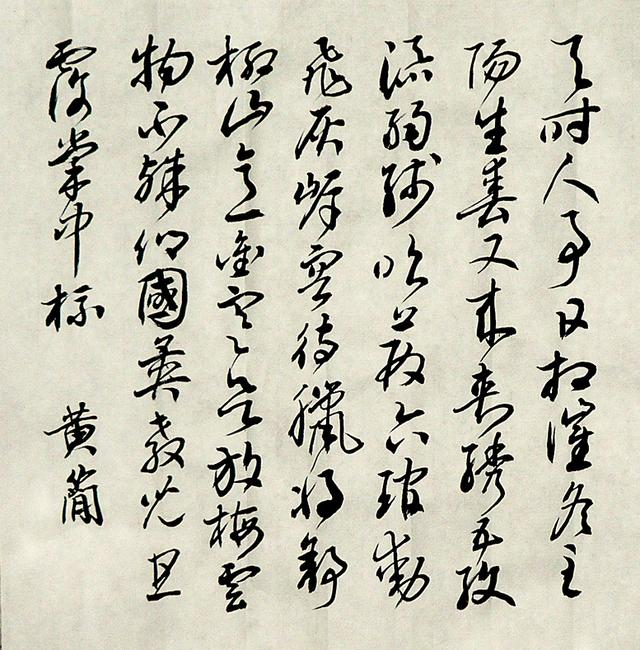 黄简草书作品杜甫冬景