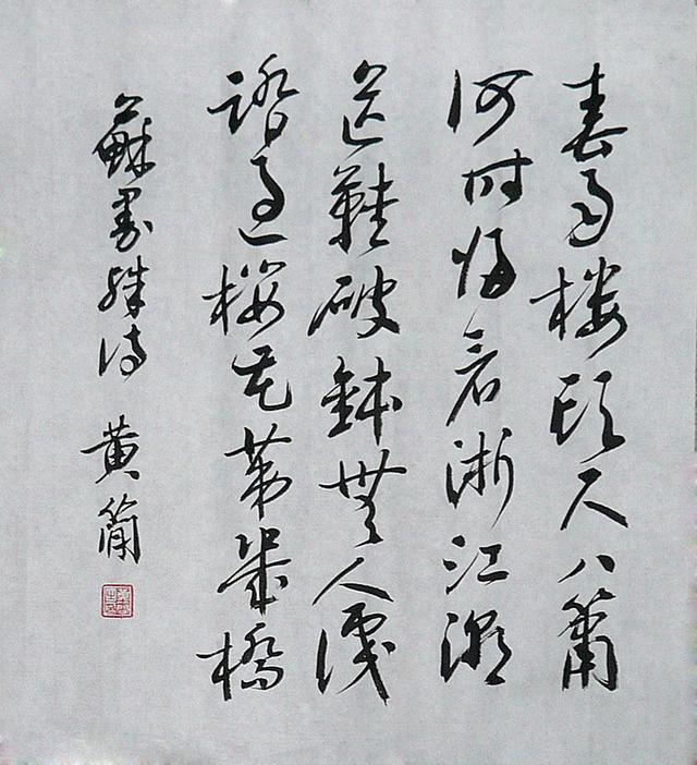 黄简作品:草书苏曼殊《本事诗》之九