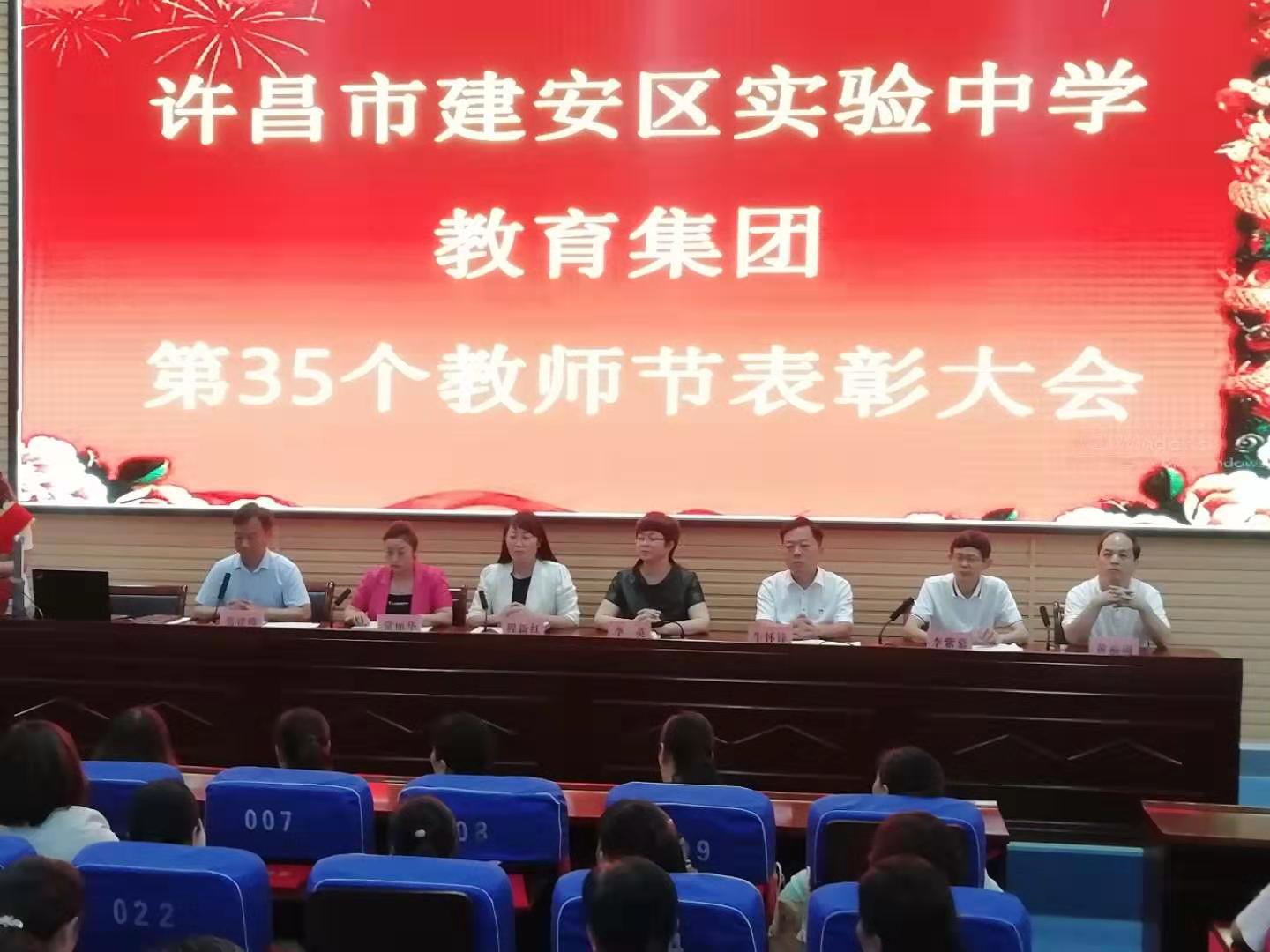 许昌市建安区实验中学教育集团召开第35个教师节庆祝大会