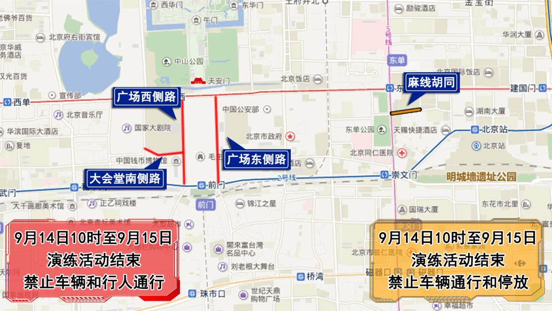 #环球时报#注意禁行路线：14日至16日，第二次国庆全流程演练
