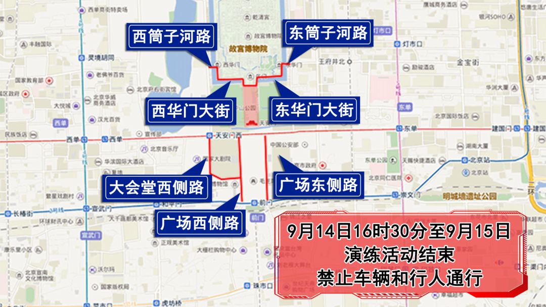 #环球时报#注意禁行路线：14日至16日，第二次国庆全流程演练