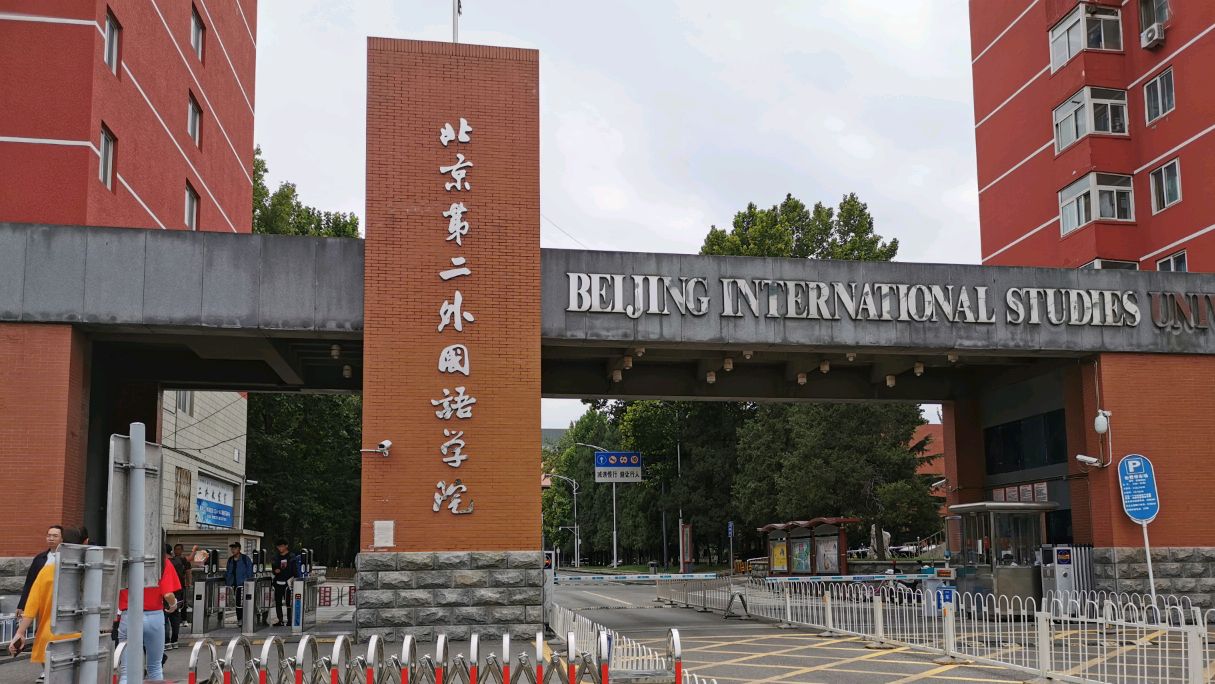 北京第二外国语学院简称北二外位于中国传媒大学的隔壁