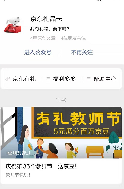 [红星新闻]赤裸裸的暗示？京东、星巴克推“教师节礼品卡”