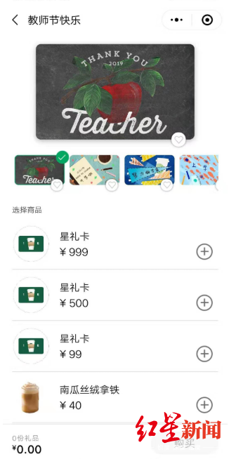 [红星新闻]赤裸裸的暗示？京东、星巴克推“教师节礼品卡”