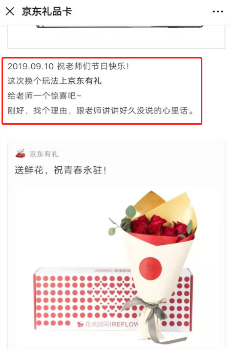 [红星新闻]赤裸裸的暗示？京东、星巴克推“教师节礼品卡”