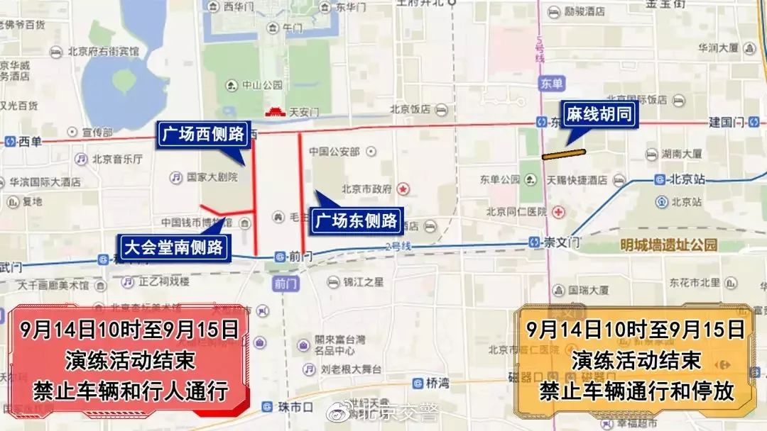 [任丘交警]9月14日至16日，北京部分道路实施交通管制措施
