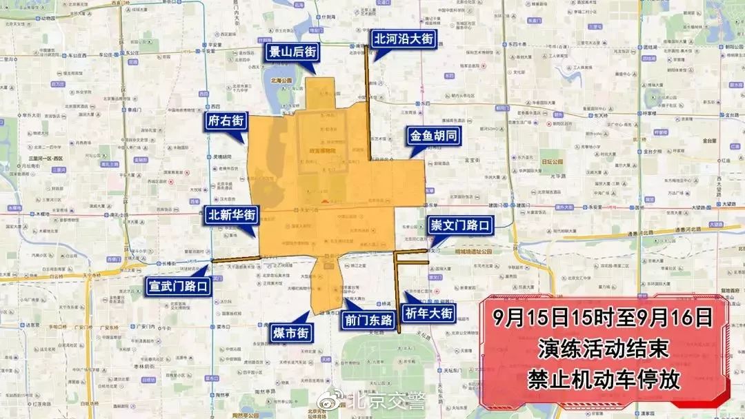 [任丘交警]9月14日至16日，北京部分道路实施交通管制措施