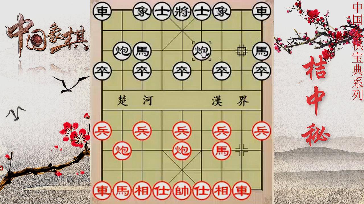 象棋古谱桔中秘详解第十三局