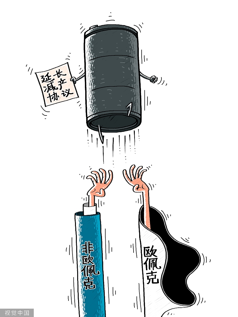 「经济日报」欧佩克和非欧佩克产油国将维持减产至12月
