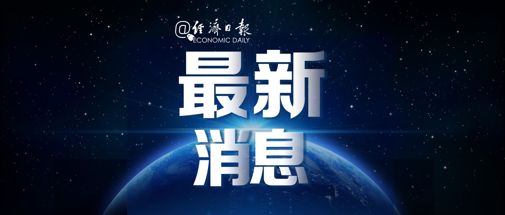「经济日报」应急管理部召开视频调度会，对中秋假期安全防范工作再检查再部署