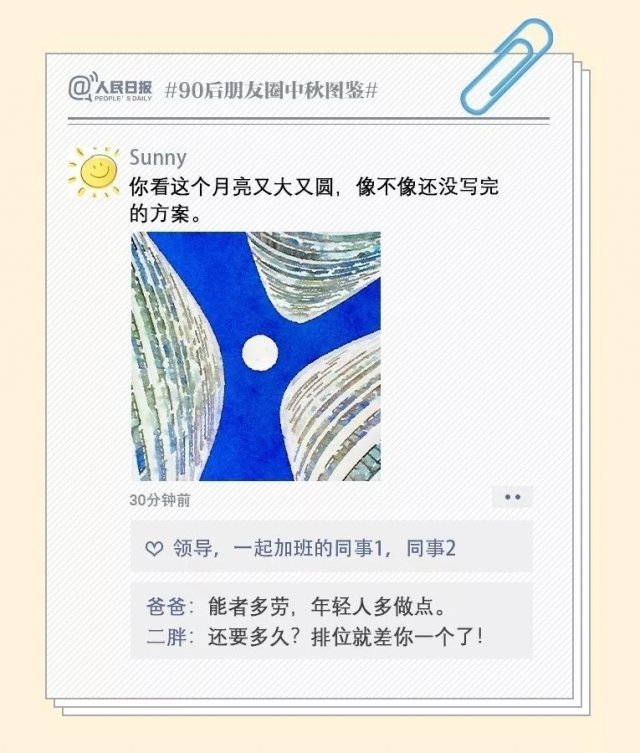 「半岛晨报」过于真实！90后朋友圈中秋图鉴，最后一个扎心了……