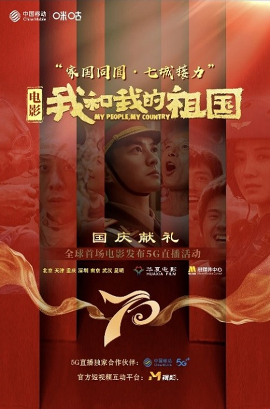 中国青年网■中国移动携手《我和我的祖国》，打造全球首场电影发布5G直播