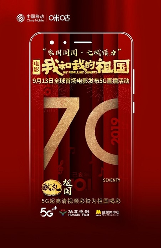 中国青年网■中国移动携手《我和我的祖国》，打造全球首场电影发布5G直播