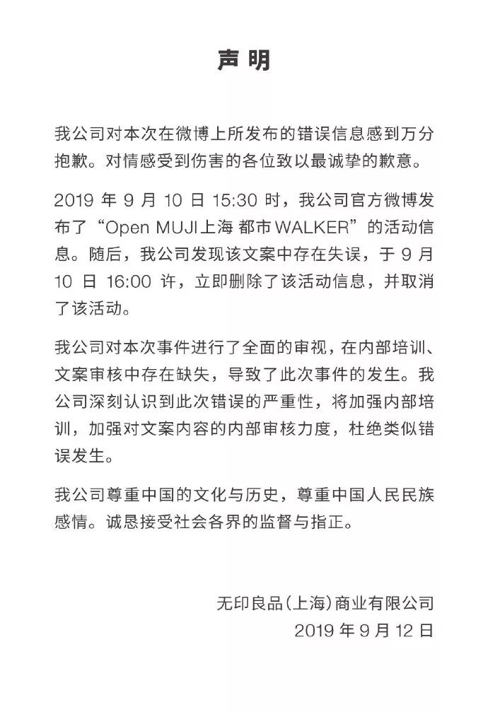 人民日报■「关注」无印良品，道歉！