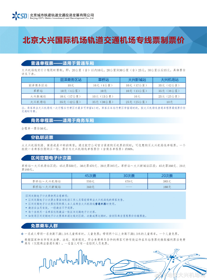 「经济日报」北京大兴国际机场线票价方案正式启用 最低10元