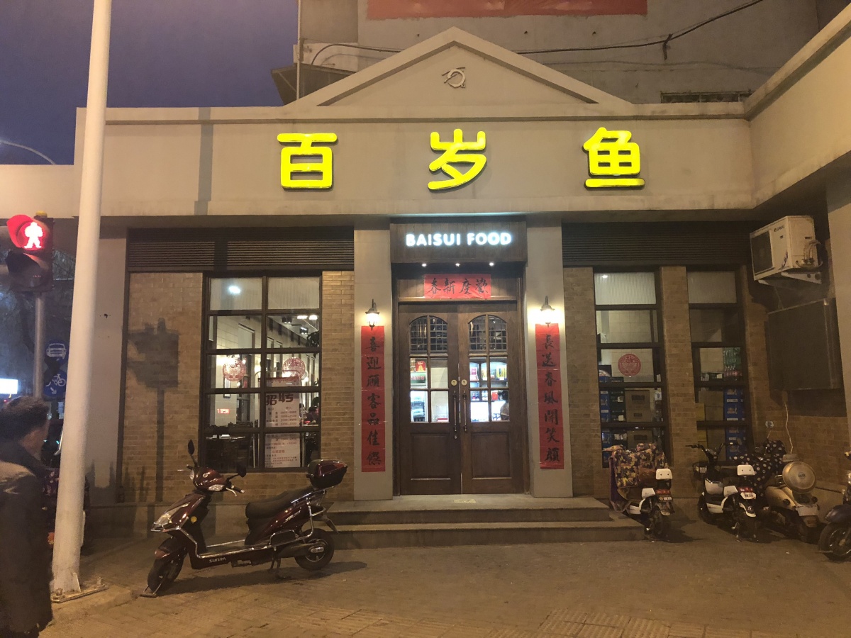 论起来老资格,这家百岁鱼绝对排在前面,小学初中那时候外面的饭店还没