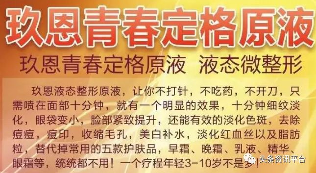 「中国质量万里行」玖恩青春定格液屡遭“责令改正”如此宣传是否对消费者存在误导？