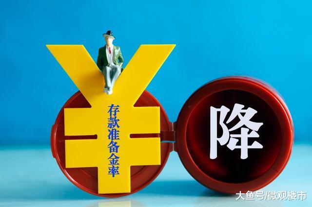 中国质量万里行■去年定向降准，楼市迎来小阳春，现在普遍降准将至，你懂得