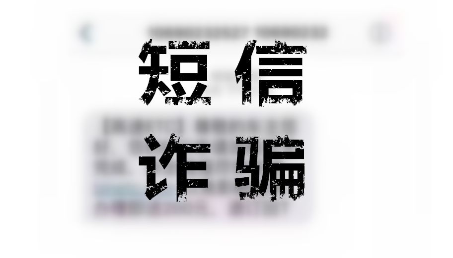 全面防骗指南：车主需要警惕了，ETC诈骗短信-新型电信诈骗