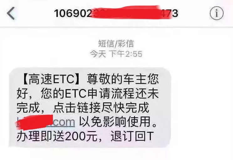 全面防骗指南：车主需要警惕了，ETC诈骗短信-新型电信诈骗