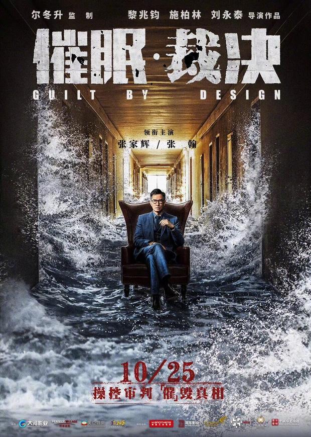 【时光网Mtime】张家辉犯罪片《催眠·裁决》改档10.25 搭档张翰上演限时营救 新定档海报曝光