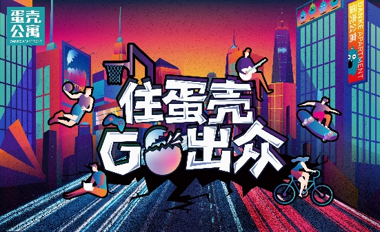 中国青年网：联合多品牌发起“住蛋壳 GO出众”达人挑战赛 蛋壳公寓开启狂欢季