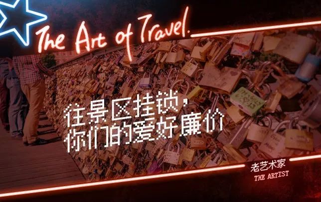 「新周刊」你们的爱情信物，都变成了景区垃圾