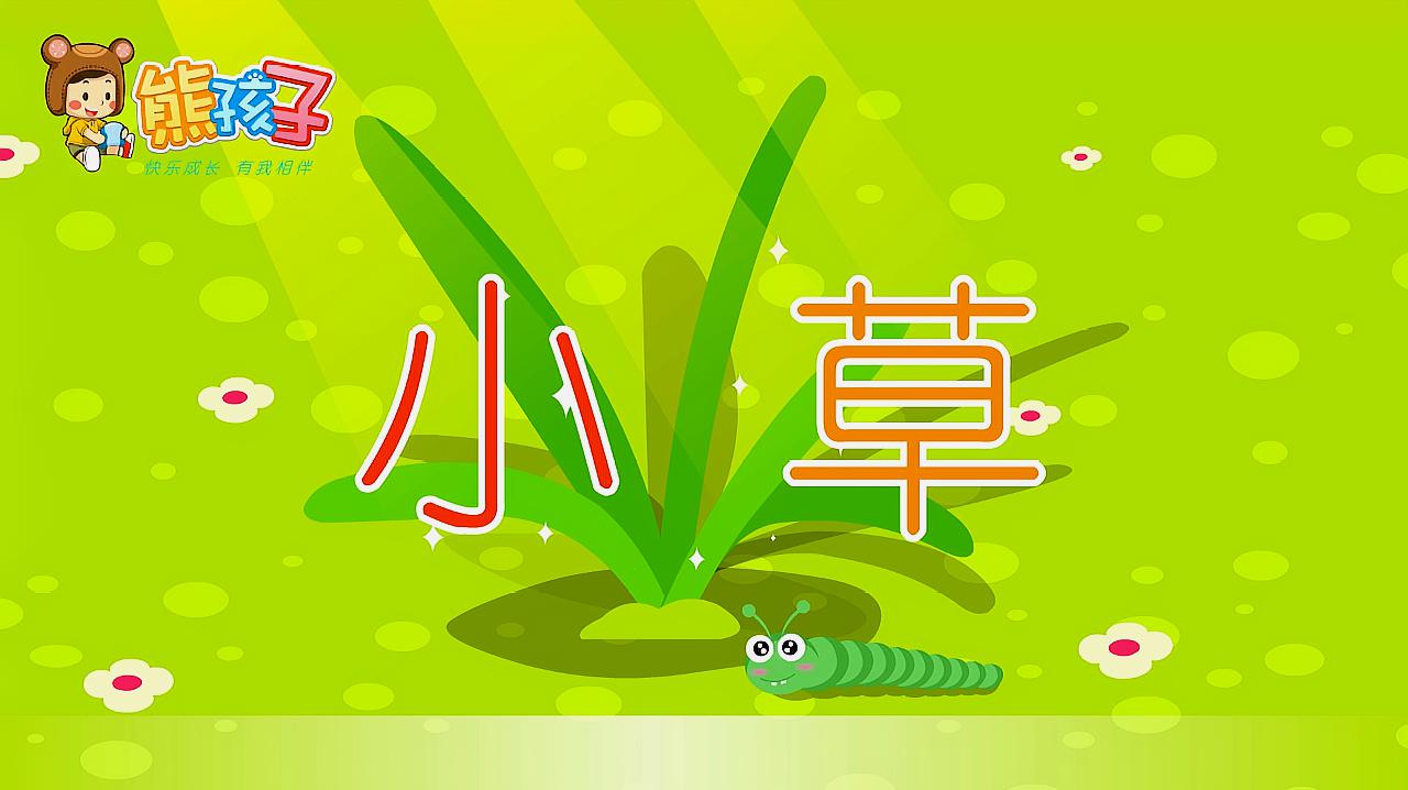 熊孩子儿歌小草