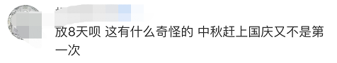 天眼新闻：明年国庆和中秋是同一天！那休几天呢？