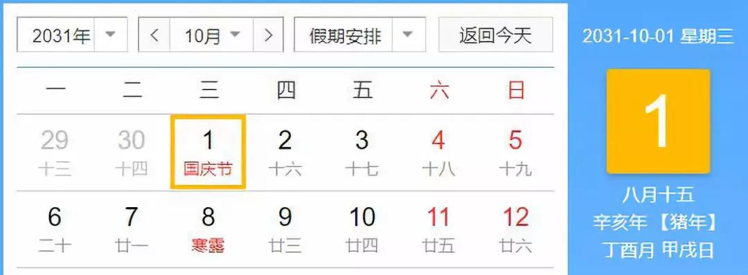 天眼新闻：明年国庆和中秋是同一天！那休几天呢？